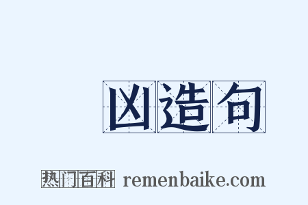 嚚凶造句是什么意思的图片